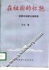 在祖国的怀抱  祖国各地蒙古族探索 封面