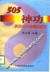 505神功系列医药保健品研究 封面