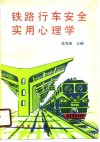 铁路行车安全实用心理学 封面