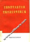 全国外贸学大庆学大寨经验交流会文件资料汇编 封面