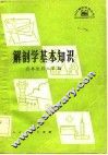 解剖学基本知识 封面