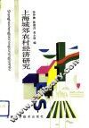 上海城郊农村经济研究 封面