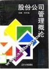 股份公司管理概论 封面