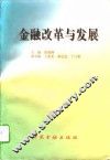 金融改革与发展 电子书封面