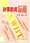 时事新闻标题 封面