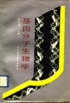 基因分子生物学 封面
