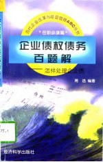 企业债权债务百题解  怎样处理企业债 封面