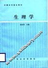 中国乡村医生教材  生理学 封面