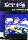空中市场 寻呼企业经营与管理 封面