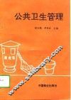 公共卫生管理 电子书封面