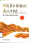川陕革命根据地南江斗争史 封面