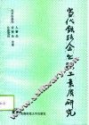 当代铁路企业职工素质研究 封面