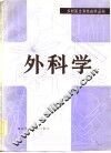 外科学 封面
