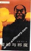 爱神与邪魔 封面