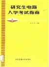 研究生电路入学考试指南 封面