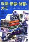 股票·债券·储蓄·外汇  大众金融投资技巧与保险 封面