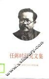 任弼时研究文集 封面