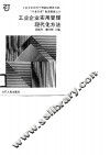 工业企业实用管理现代化方法 封面