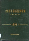大庆市土地利用总体规划 封面