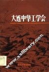 大连中华工学会 封面