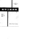 数字卫星通信 封面