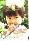 成才三部曲  优生、优育、优教 封面