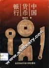 中国货币银行  1840-1952 封面