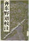 齐东野语校注 封面