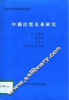 中俄经贸关系研究 封面