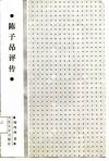 陈子昂评传 封面