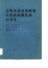 无线电设备装配和安装的机械化和自动化 封面