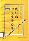 皮肤病中医洗渍疗法 封面