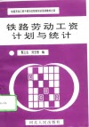 铁路劳动工资计划与统计 封面
