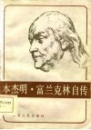 本杰明·富兰克林自传 封面