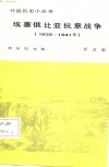 埃塞俄比亚抗意战争 1935-1941年 封面