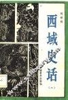 西域史话  2 封面