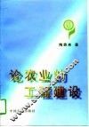 论农业的工程建设 封面