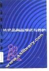 纺织品商品知识与养护 封面