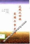 近现代回族爱国斗争史话 封面