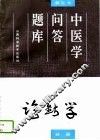 中医学问答题库 修订本 诊断学分册 封面