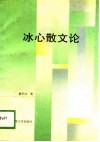 冰心散文论 封面