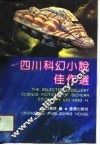四川科幻小说佳作选 封面