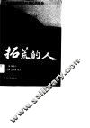 拓荒的人  来自经济技术开发区的报告 封面