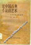 论中国古典小说的艺术  台湾香港论著选辑 封面