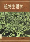 植物生理学 上 封面