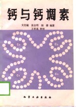 钙与钙调素 封面