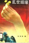 乱世姻缘 封面