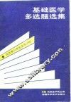 基础医学多选题选集 微生物与寄生虫学分册 封面