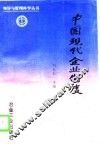 中国现代企业制度 封面