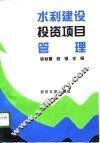 水利建设投资项目管理 电子书封面